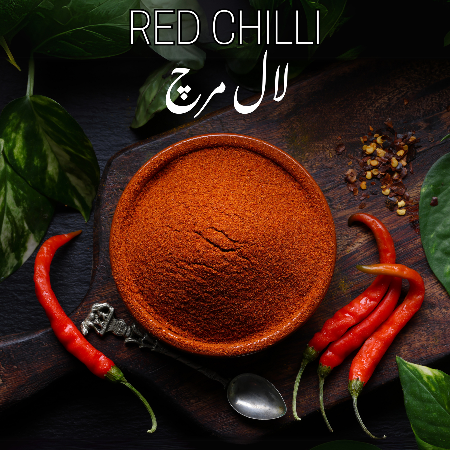 Red Chilli Powder (لال مرچ پاؤڈر)